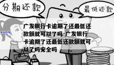 广发银行逾期20天，是不是还能还更低额度？已逾期10天，今天请求更低还款；逾期两个月以上需全额还款；逾期几天后还款有额度可用吗？逾期2天手续费为20元；请回答逾期多久的疑问。