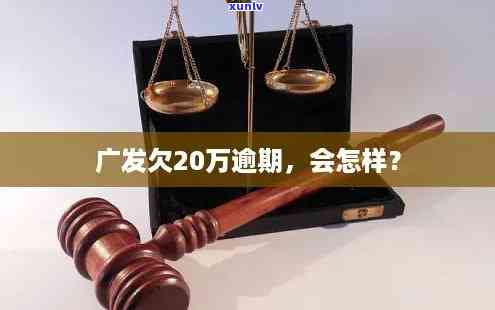 欠广发逾期20个月-广发银行逾期2个月说完走法律程序