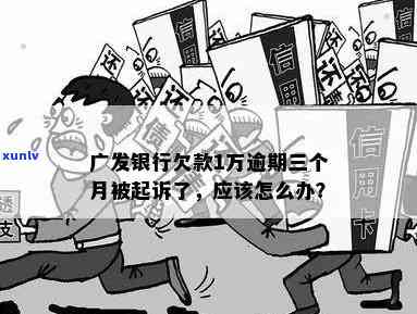 广发备用金逾期1万会起诉吗？利息高、上、金额多少？