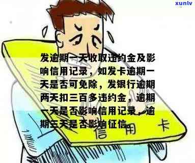 广发卡逾期一天扣违约金能否免除？作用信用记录吗？