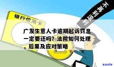 广发逾期的解释，广发逾期的解释：理解并解决逾期疑问的关键步骤