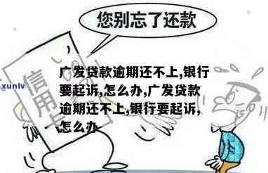 广发生意人贷款逾期-广发生意人贷款逾期怎么办