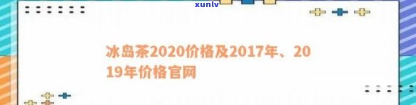 2017-2019年冰岛茶价格走势：历数据与当前行情分析