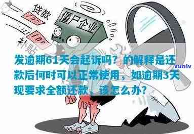 广发逾期要起诉：全额还款or协商还款？诉讼时间及作用因素解析