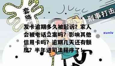 广发逾期多久封卡？作用其他信用卡、家人  立案，会否被起诉及上解析