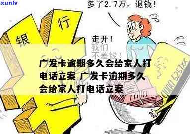 广发逾期多久封卡？作用其他信用卡、家人  立案，会否被起诉及上解析