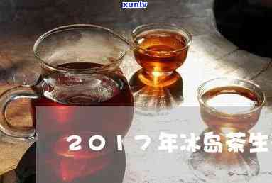 2017冰岛茶价格，2017年冰岛茶叶末价格走势分析