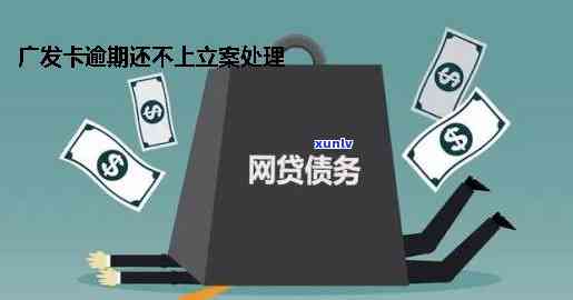 广发卡逾期多久不可用？作用其他信用卡、家人立案的情况解析