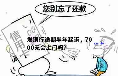 广发9万逾期半月利息多少？欠款一年仅还数百会被起诉吗？逾期半年未还7000元会上门吗？