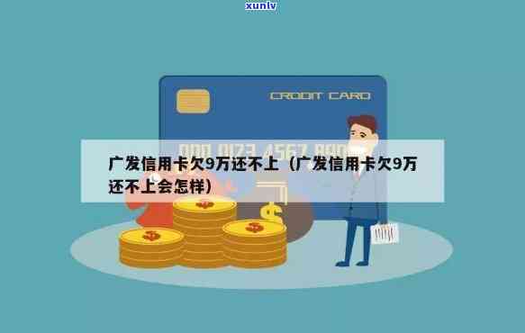 广发9万逾期半个月-广发9万逾期半个月利息多少