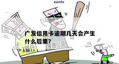 广发卡逾期多久不可以用，广发卡逾期时间限制：逾期多久将无法采用？