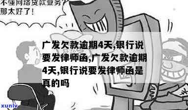 广发逾期发律师函了-广发逾期发律师函了有用吗