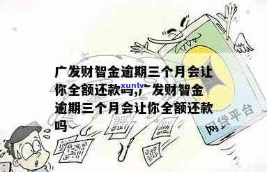 广发财智金逾期一天的作用：能否继续采用、全额还款请求及申请条件