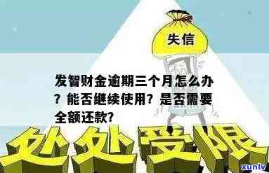 广发财智金逾期一天的作用：能否继续采用、全额还款请求及申请条件