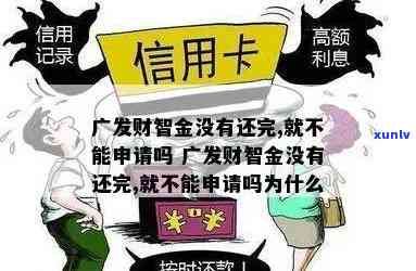 广发财智金还不上，紧急！广发财智金还款疑问，该怎样解决？