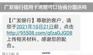 广发逾期一个月能协商分期付款吗？当地请求全额还清是不是可行？