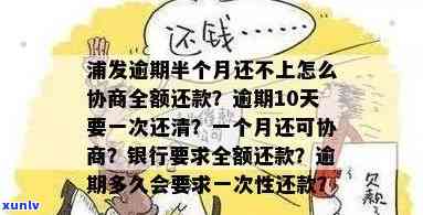 广发逾期一个月能协商分期付款吗？当地请求全额还清是不是可行？