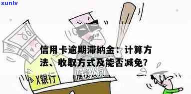 广发逾期一天滞纳金零售利息可以申请减免吗？逾期结果及解决方法解析