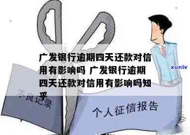 广发逾期两天会否作用？