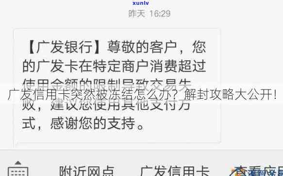 广发逾期两个月冻结银行卡，逾期两月，广发银行冻结你的银行卡！