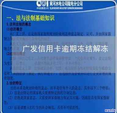 广发逾期两个月冻结银行卡，逾期两月，广发银行冻结你的银行卡！