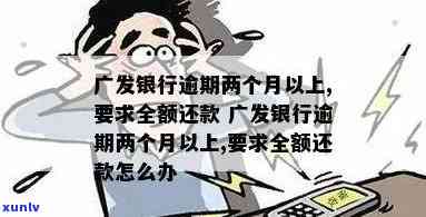 广发银行逾期2个月：法律程序是不是真实？无力偿还全额怎么办？