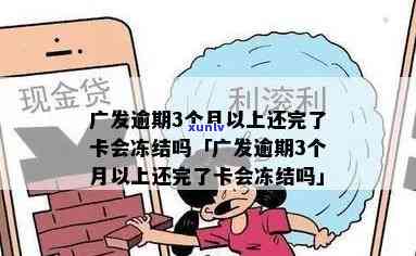 广发银行逾期一个月请求分期冻结卡片，该怎样解决？