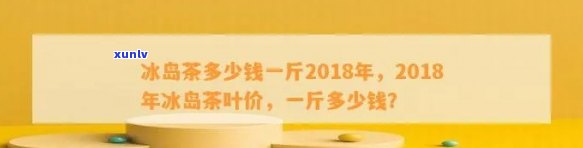 冰岛茶价格一览表：全面了解冰岛茶的价格信息