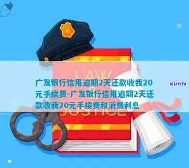 广发逾期手续费：能否申请减免？逾期几天一次性还款有优吗？逾期2天手续费20元，分期还款可否减免？逾期4天，需要全额还款？