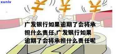 广发银行逾期1个月会怎样，广发银行：逾期1个月会产生哪些结果？