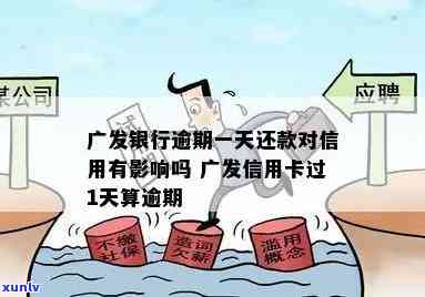 广发银行逾期1个月会怎样，广发银行：逾期1个月会产生哪些结果？