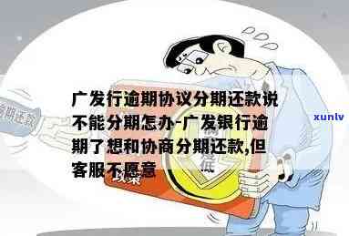 广发逾期一个月再去还更低还能还吗？全攻略：协商分期、额度采用、更低还款、无力偿还及作用解析