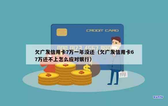 广发7万逾期1年了会怎么样，广发银行信用卡逾期一年，结果严重！