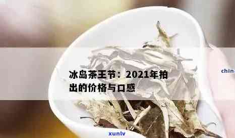 2007年的冰岛茶：价格、价值与市场趋势分析