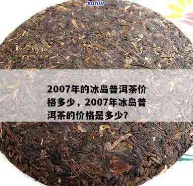 2005冰岛茶价格-2007年的冰岛茶