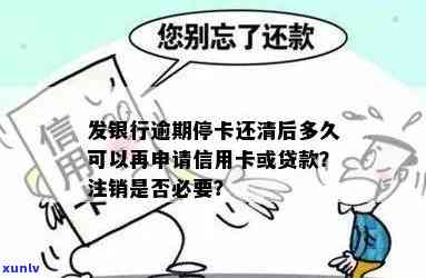 广发银行逾期停卡还清后多久可以再申请，广发银行逾期停卡：还清欠款后多长时间可以再次申请？