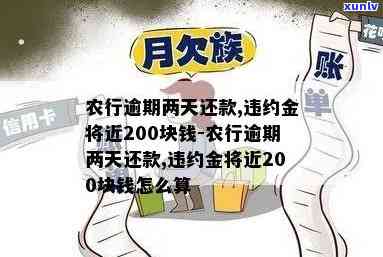 广发逾期还款一天扣违约金200元可以追回吗，广发银行：逾期一天还款，需支付200元违约金，能否追回？