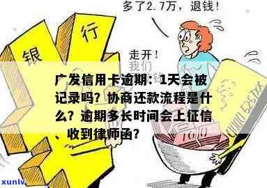 广发逾期一天会怎样作用您的？