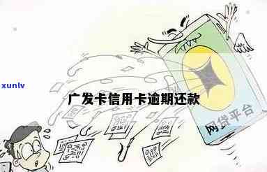 为什么广发卡已逾期还能用，疑惑解答：广发卡逾期后仍能采用的起因解析