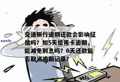 交通卡逾期几天上，逾期还款小心作用信用：交通卡逾期几天将被记录在个人中