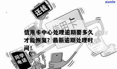 逾期未解决后又去解决好多久恢复信誉，逾期未解决？别担心，只需依照这个步骤，信誉就能快速恢复！