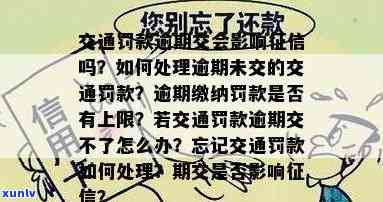 交通违法逾期未解决会不会纳入，逾期未解决交通违法将作用个人吗？