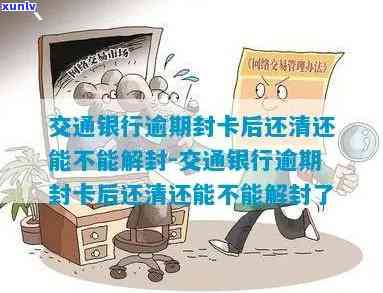 交通银行逾期封卡后还清能否解冻？逾期半年、被停用和冻结的情况怎样解决？