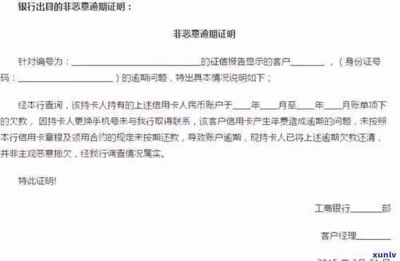 工商银行非恶意逾期证明：能否在工商银行贷款？怎样开具及章？