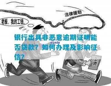 工商银行非恶意逾期证明：能否在工商银行贷款？怎样开具及章？