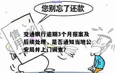 交通银行逾期三个月-交通银行逾期三个月了会上门调查吗?