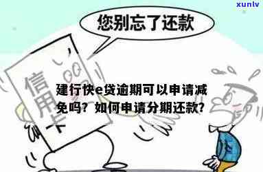 建设银行快贷逾期无力偿还，能否申请分期?