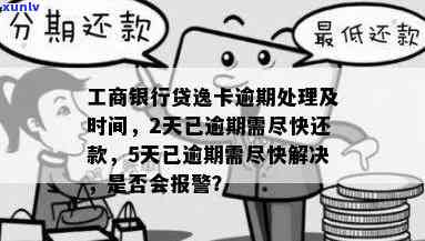 工商银行贷记卡逾期时间长会真的报警吗，工商银行贷记卡逾期时间过长，真的会被报警解决吗？