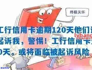 工商银行贷记卡逾期时间长会真的报警吗，工商银行贷记卡逾期时间过长，真的会被报警解决吗？