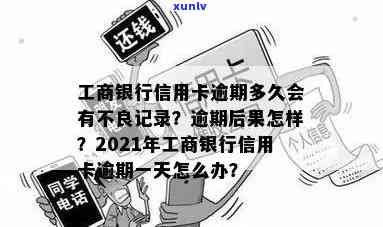 工商银行贷记卡逾期一天会有不良记录吗，工商银行贷记卡逾期一天会产生不良记录吗？